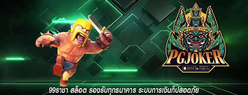 99ราชา สล็อต รองรับทุกธนาคาร ระบบการเงินก็ปลอดภัย