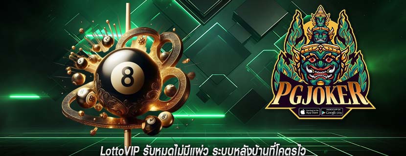 LottoVIP รับหมดไม่มีแผ่ว ระบบหลังบ้านที่โคตรไว