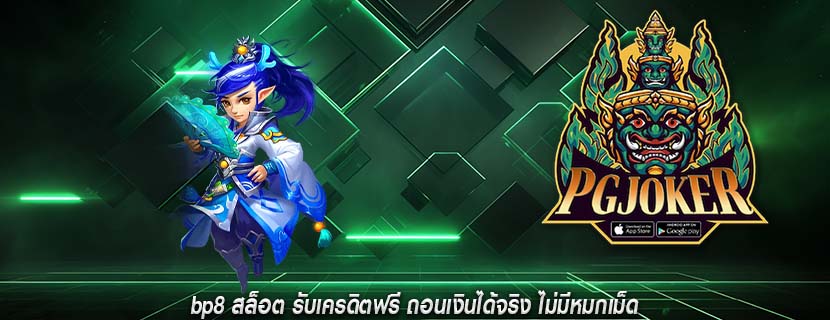 bp8 สล็อต รับเครดิตฟรี ถอนเงินได้จริง ไม่มีหมกเม็ด
