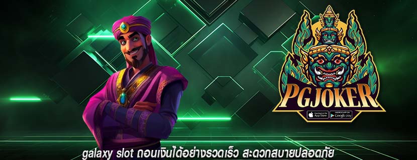 galaxy slot ถอนเงินได้อย่างรวดเร็ว สะดวกสบายปลอดภัย