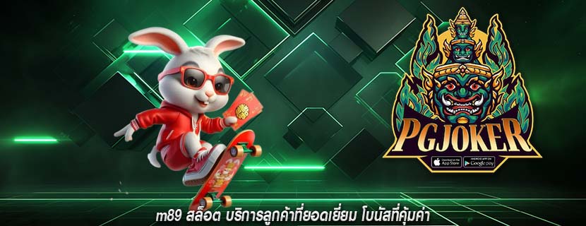 m89 สล็อต บริการลูกค้าที่ยอดเยี่ยม โบนัสที่คุ้มค่า