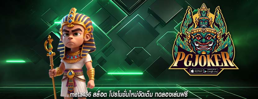 meta456 สล็อต โปรโมชั่นใหม่จัดเต็ม ทดลองเล่นฟรี
