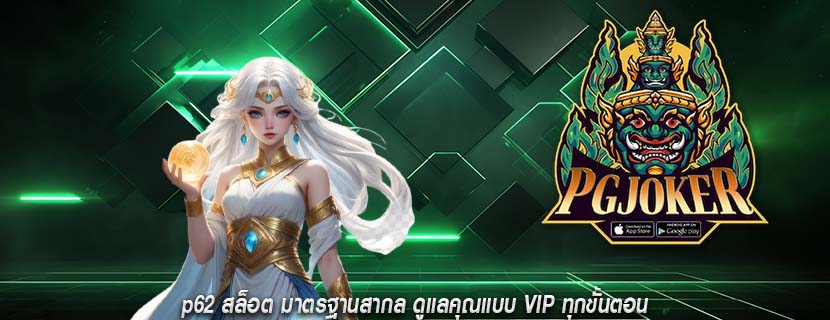 p62 สล็อต มาตรฐานสากล ดูแลคุณแบบ VIP ทุกขั้นตอน