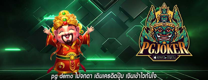 pg demo ไม่จกตา เติมเครดิตปุ๊บ เงินเข้าไวทันใจ
