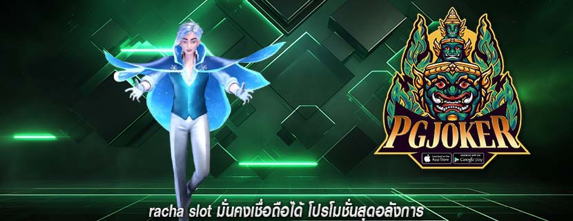 racha slot มั่นคงเชื่อถือได้ โปรโมชั่นสุดอลังการ