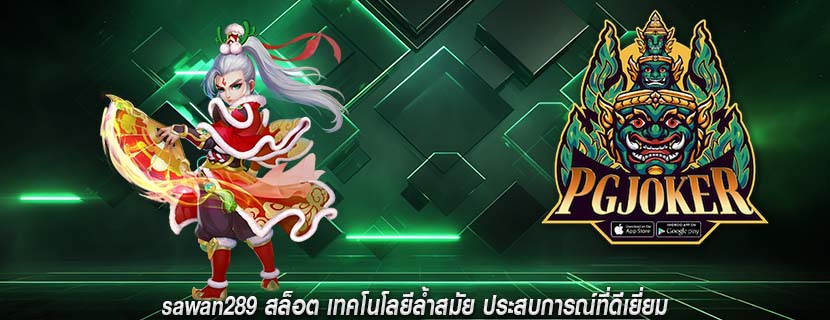 sawan289 สล็อต เทคโนโลยีล้ำสมัย ประสบการณ์ที่ดีเยี่ยม