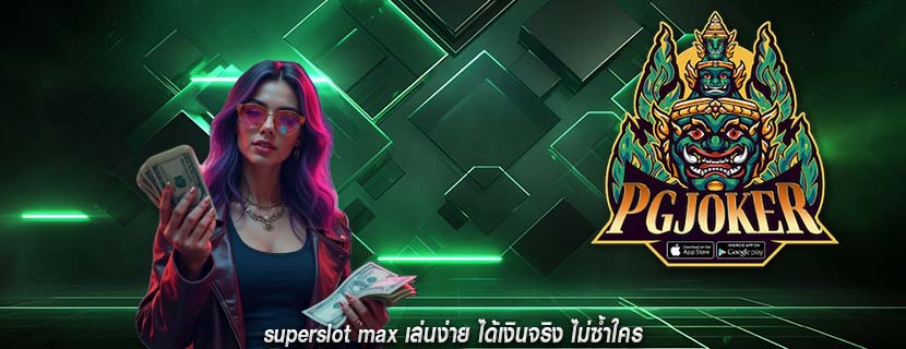 superslot max เล่นง่าย ได้เงินจริง ไม่ซ้ำใคร