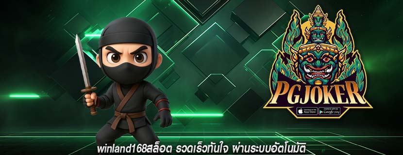 winland168สล็อต รวดเร็วทันใจ ผ่านระบบอัตโนมัติ