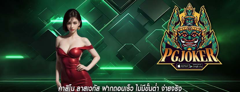 คาสิโน ลาสเวกัส ฝากถอนเร็ว ไม่มีขั้นต่ำ จ่ายจริง