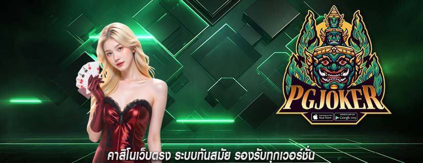 คาสิโนเว็บตรง ระบบทันสมัย รองรับทุกเวอร์ชั่น