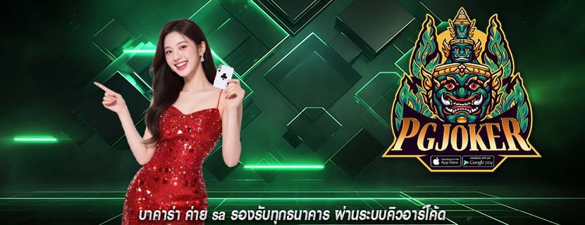 บาคาร่า ค่าย sa รองรับทุกธนาคาร ผ่านระบบคิวอาร์โค้ด