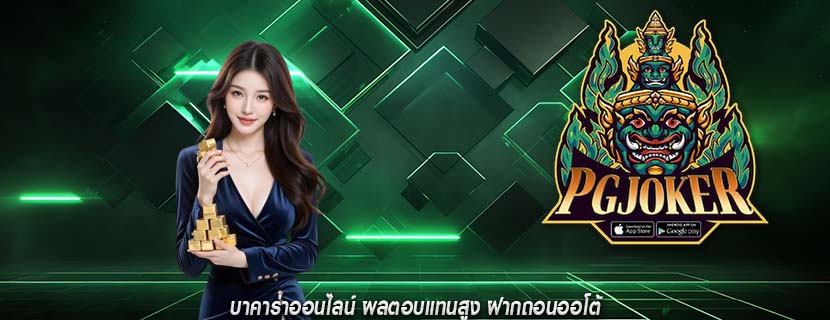 บาคาร่าออนไลน์ ผลตอบแทนสูง ฝากถอนออโต้