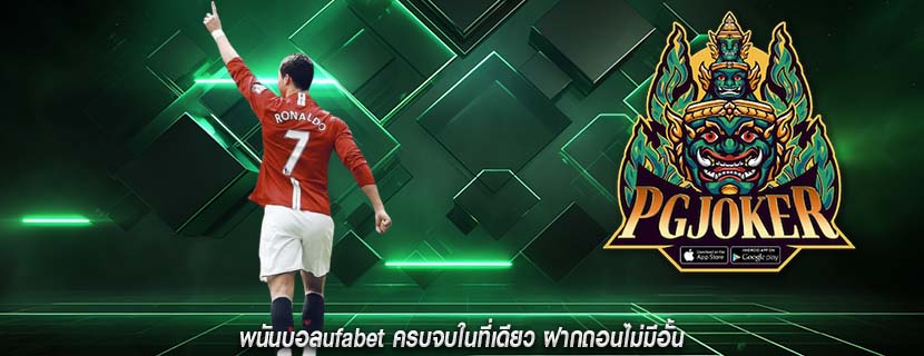 พนันบอลufabet ครบจบในที่เดียว ฝากถอนไม่มีอั้น