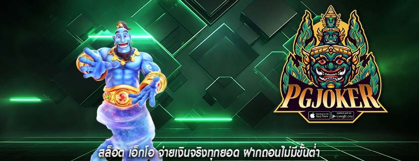 สล็อต เอ็กโอ จ่ายเงินจริงทุกยอด ฝากถอนไม่มีขั้นต่ำ