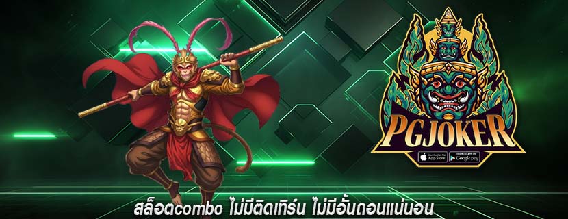 สล็อตcombo ไม่มีติดเทิร์น ไม่มีอั้นถอนแน่นอน
