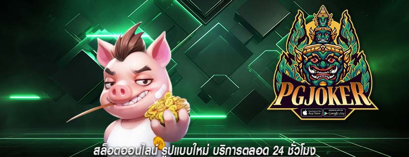 สล็อตออนไลน์ รูปแบบใหม่ บริการตลอด 24 ชั่วโมง