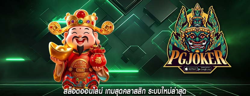 สล็อตออนไลน์ เกมสุดคลาสสิก ระบบใหม่ล่าสุด