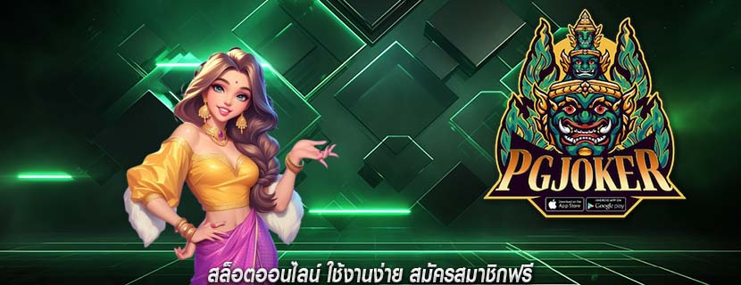 สล็อตออนไลน์ ใช้งานง่าย สมัครสมาชิกฟรี