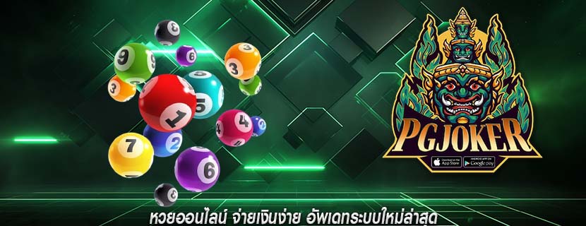 หวยออนไลน์ จ่ายเงินง่าย อัพเดทระบบใหม่ล่าสุด