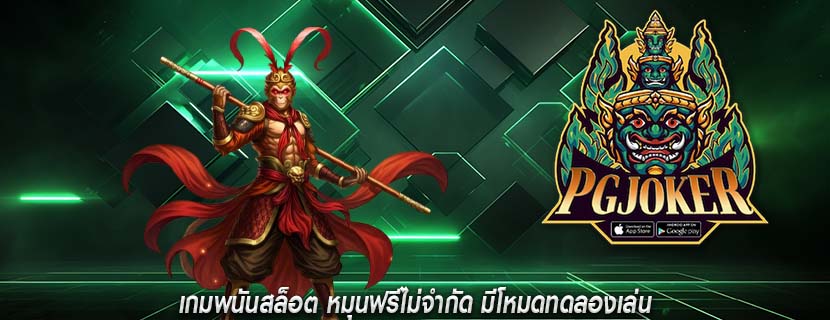 เกมพนันสล็อต หมุนฟรีไม่จำกัด มีโหมดทดลองเล่น