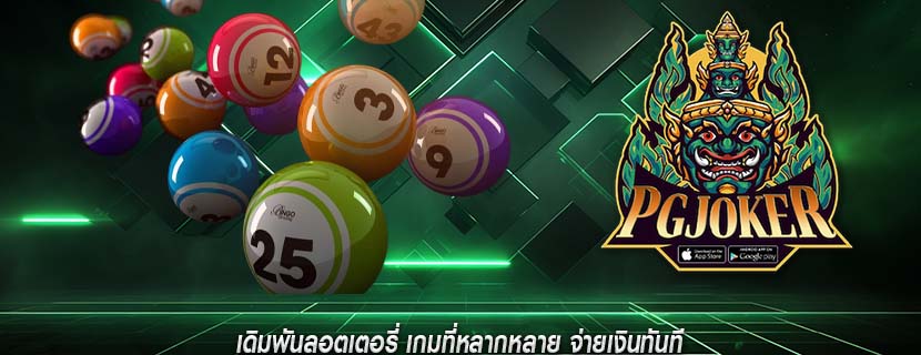 เดิมพันลอตเตอรี่ เกมที่หลากหลาย จ่ายเงินทันที