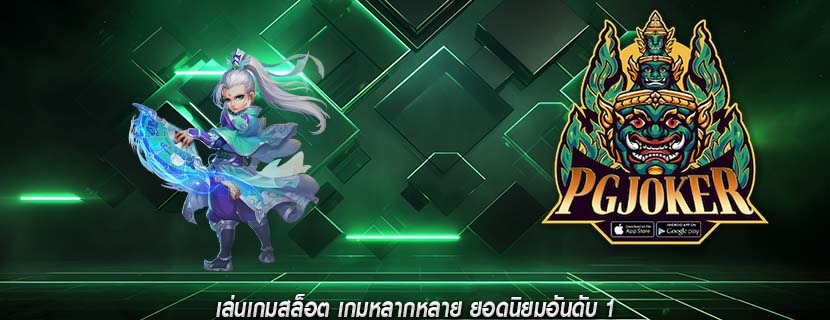 เล่นเกมสล็อต เกมหลากหลาย ยอดนิยมอันดับ 1