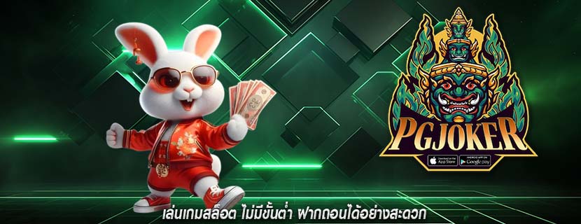เล่นเกมสล็อต ไม่มีขั้นต่ำ ฝากถอนได้อย่างสะดวก