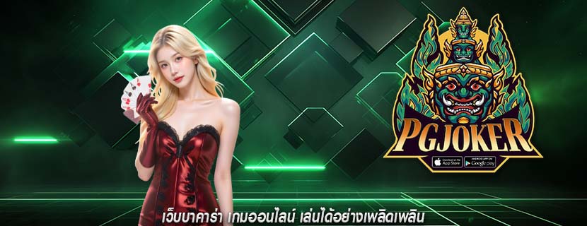 เว็บบาคาร่า เกมออนไลน์ เล่นได้อย่างเพลิดเพลิน