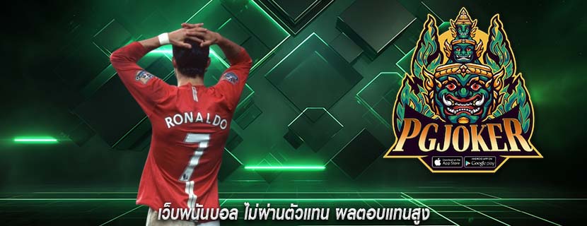 เว็บพนันบอล ไม่ผ่านตัวแทน ผลตอบแทนสูง