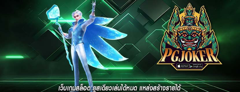 เว็บเกมสล็อต ยูสเดียวเล่นได้หมด แหล่งสร้างรายได้