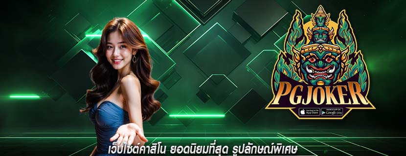 เว็บไซต์คาสิโน ยอดนิยมที่สุด รูปลักษณ์พิเศษ
