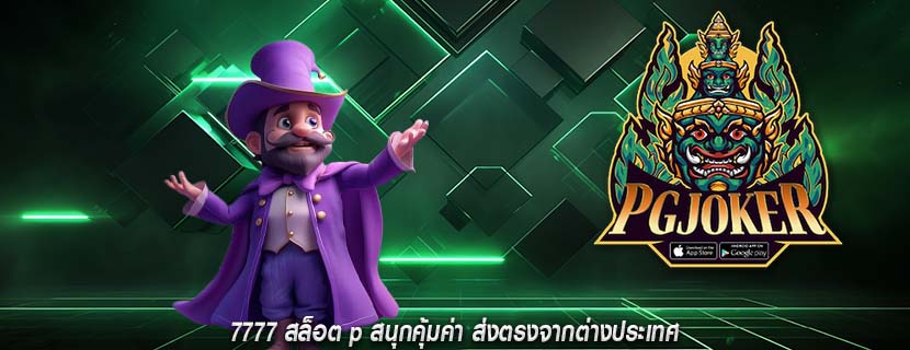 7777 สล็อต p สนุกคุ้มค่า ส่งตรงจากต่างประเทศ