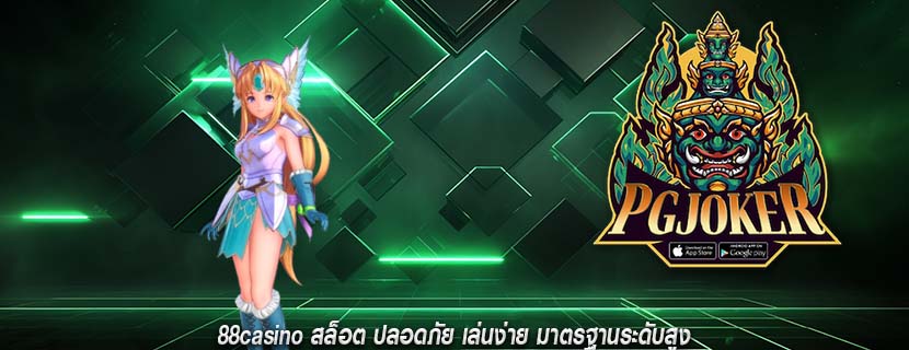 88casino สล็อต ปลอดภัย เล่นง่าย มาตรฐานระดับสูง