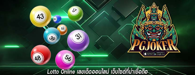 Lotto Online เลขเด็ดออนไลน์ เว็บไซต์ที่น่าเชื่อถือ