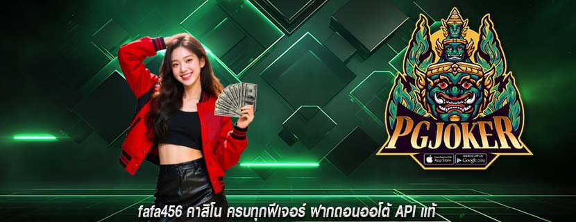fafa456 คาสิโน ครบทุกฟีเจอร์ ฝากถอนออโต้ API แท้