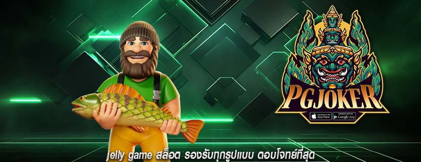 jelly game สล็อต รองรับทุกรูปแบบ ตอบโจทย์ที่สุด