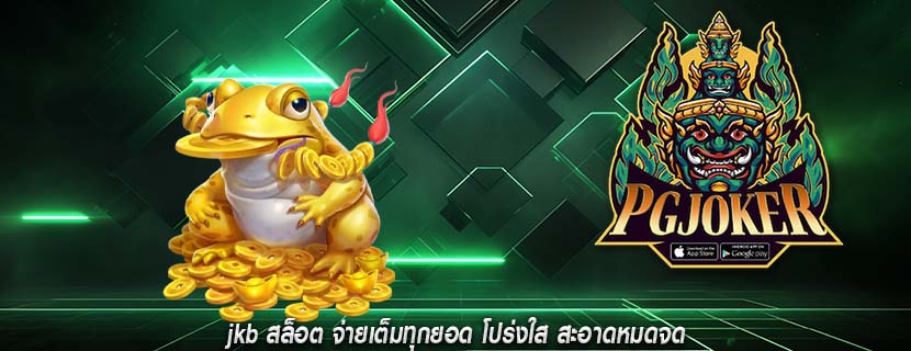 jkb สล็อต จ่ายเต็มทุกยอด โปร่งใส สะอาดหมดจด