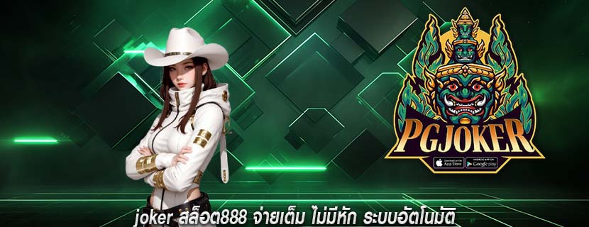 joker สล็อต888 จ่ายเต็ม ไม่มีหัก ระบบอัตโนมัติ