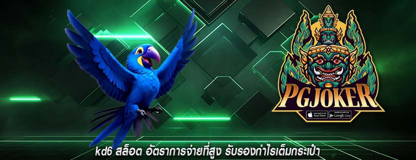 kd6 สล็อต อัตราการจ่ายที่สูง รับรองกำไรเต็มกระเป๋า