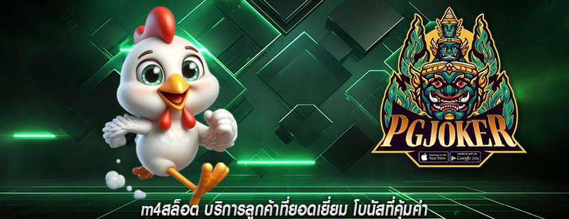 m4สล็อต บริการลูกค้าที่ยอดเยี่ยม โบนัสที่คุ้มค่า