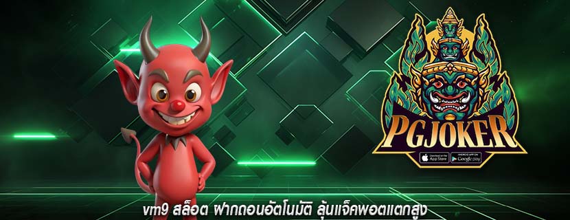 vm9 สล็อต ฝากถอนอัตโนมัติ ลุ้นแจ็คพอตแตกสูง