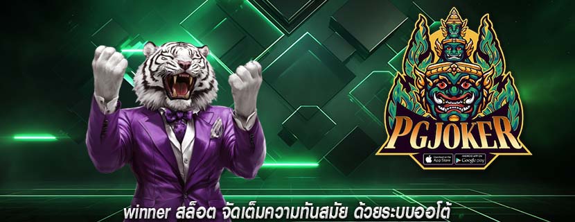 winner สล็อต จัดเต็มความทันสมัย ด้วยระบบออโต้