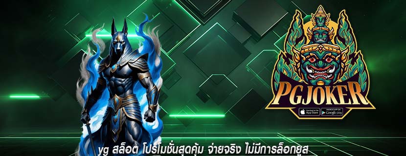 yg สล็อต โปรโมชั่นสุดคุ้ม จ่ายจริง ไม่มีการล็อกยูส