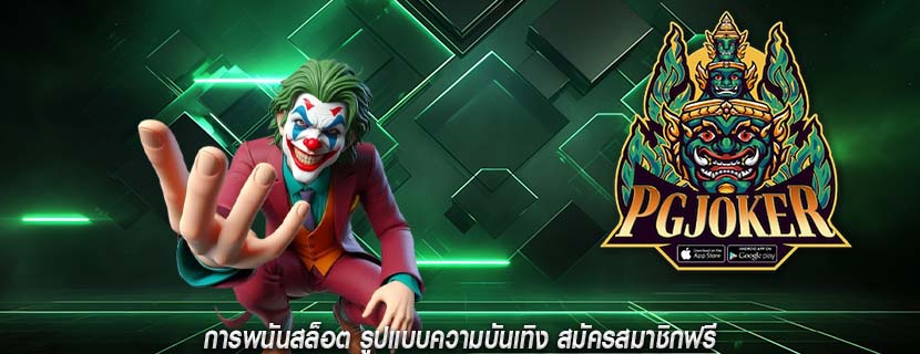 การพนันสล็อต รูปแบบความบันเทิง สมัครสมาชิกฟรี