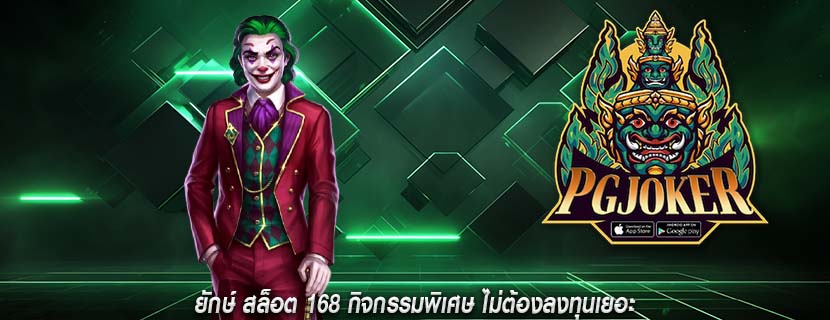 ยักษ์ สล็อต 168 กิจกรรมพิเศษ ไม่ต้องลงทุนเยอะ