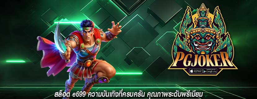 สล็อต e699 ความบันเทิงที่ครบครัน คุณภาพระดับพรีเมียม