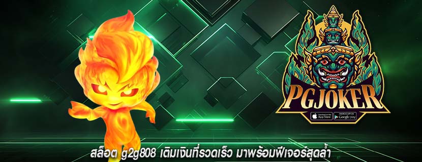 สล็อต g2g808 เติมเงินที่รวดเร็ว มาพร้อมฟีเจอร์สุดล้ำ