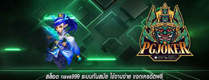 สล็อต nava999 ระบบทันสมัย ใช้งานง่าย แจกเครดิตฟรี