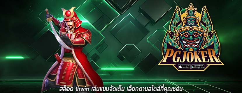 สล็อต thwin เล่นแบบจัดเต็ม เลือกตามสไตล์ที่คุณชอบ