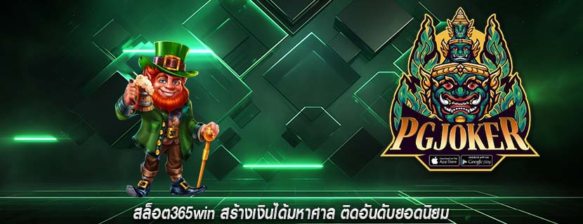 สล็อต365win สร้างเงินได้มหาศาล ติดอันดับยอดนิยม